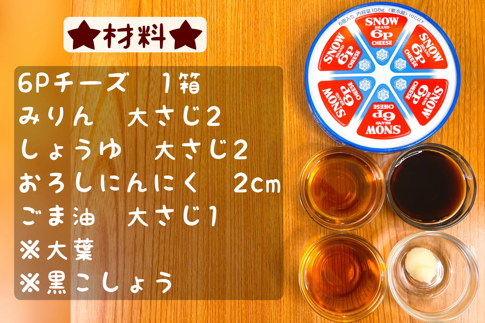 お酒がよく進むおつまみに仕上がりそう！「6Pチーズ」のアレンジレシピ！