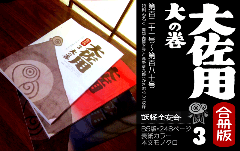 『大佐用』合冊版3 大の巻(vol.121-160)完成致しました。 https://t.co/TFGzHzZqVH

『製本直送.com』より実費頒布にてお届け致します。  #蠱毒大佐 