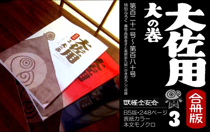 『大佐用』合冊版3 大の巻(vol.121-160)完成致しました。 『製本直送.com』より実費頒布にてお届け致します。  #蠱毒大佐 