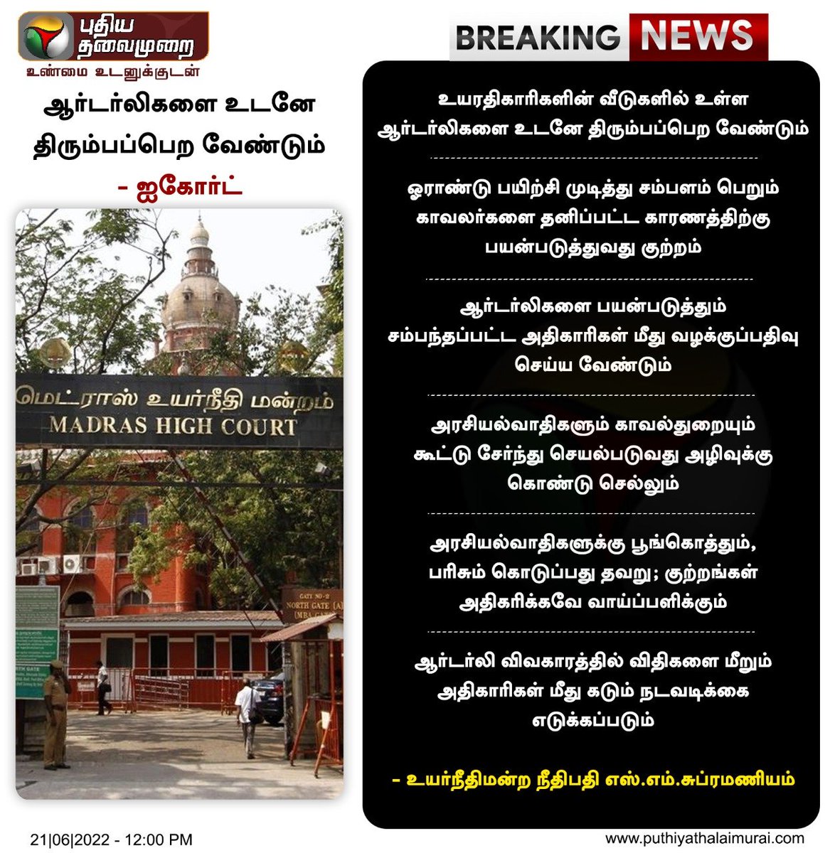 PttvNewsX's tweet photo. #BREAKING | ஆர்டர்லிகளை உடனே திரும்பப் பெற வேண்டும் - சென்னை உயர்நீதிமன்றம்

இன்றைய லைவ் அப்டேட்ஸ்> https://t.co/GCpCJnjlYI

#MadrasHC | #Police https://t.co/bvRM0LFB3U