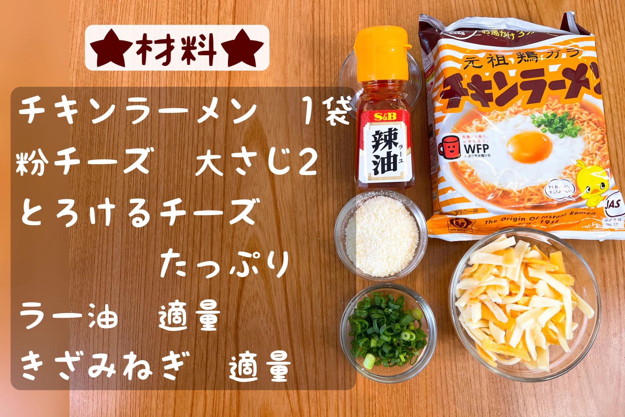 汁なしでいただく！ピリ辛チーズチキンラーメン。