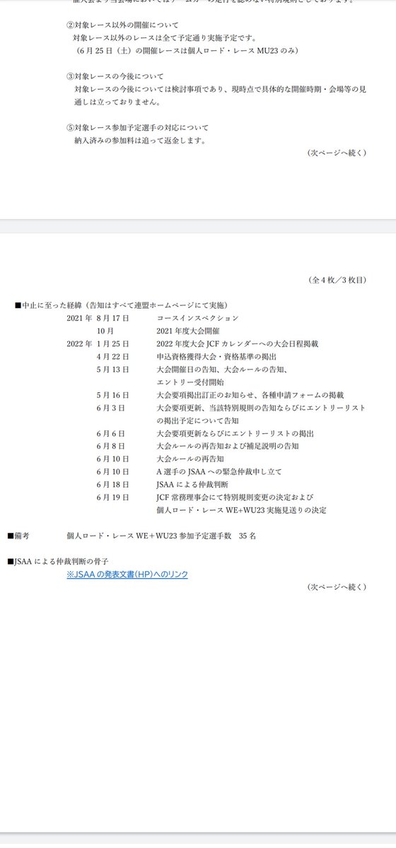 rasupene_love's tweet photo. 全日本ロードの件、某選手側が開催直前に申し立てしたのがきっかけで、JCF側は安全管理の策を考える時間がないから見送りにするしかなかったって感じかな？
女子だけ中止なのは男子にはチームカーを希望する人がいなかったから？ https://t.co/0qrH8xgKp2