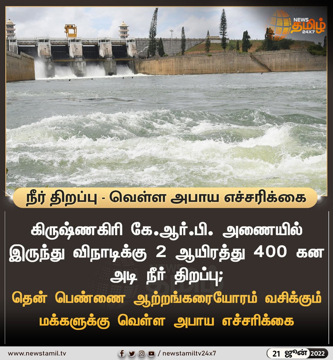 NewsTamilTV24x7's tweet photo. நீர் திறப்பு - வெள்ள அபாய எச்சரிக்கை
#NewsUpdate
#krishnagiri #KEPDam #FloodRiskWarning
#NewsTamil24x7 #நியூஸ்தமிழ்24x7 https://t.co/AnvcGRmbKr