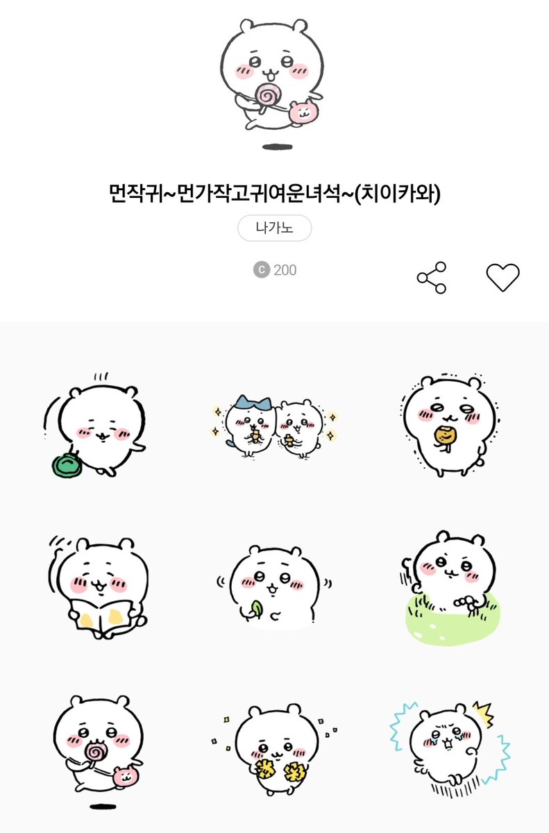 💬 치이카와 (먼작귀) 카카오톡 이모티콘이 출시됐어요!

라이브 2D 같은 모션 면에서는 혹평을 받고 있습니다ㅠㅠ

이모티콘 플러스는 자유롭게 사용 가능하며, 카카오톡 어플이 아닌 웹에서 결제시 할인 받을 수 있습니다!

#치이카와 #이모티콘 #카톡이모티콘