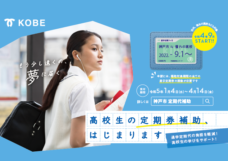 kobekoho's tweet photo. ⋱9月1日～⋰
高校生等通学定期券補助制度 開始
￣￣￣￣￣￣￣￣￣￣￣￣￣￣￣￣
申請時に定期券面の写真が必要です✍️
購入した通学定期券が対象期間内の場合、写真を撮って保存しておきましょう📸

🎈補助対象期間:2022/9/1~2023/3/31
🎈申請期間:2023/1/4~4/14 
詳細は▼
https://t.co/Az50bwGbDT https://t.co/XjiK9QFina