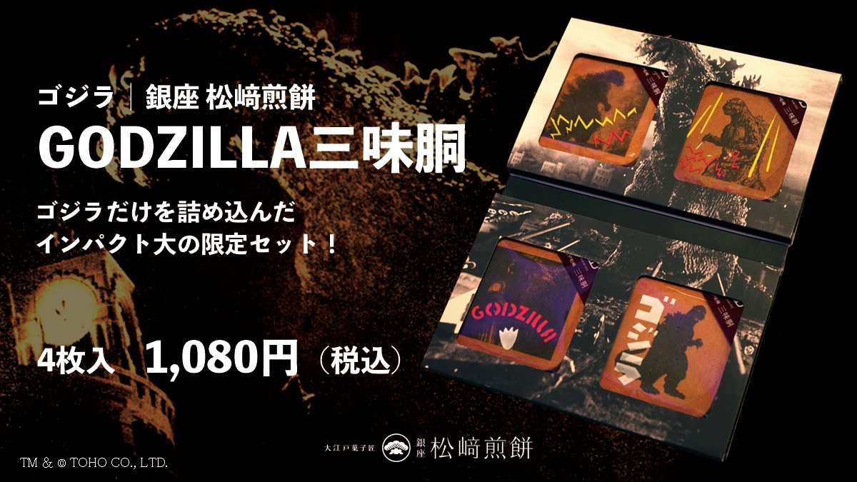 お知らせ】 ☆再販決定☆ 瓦せんべいの表面にゴジラの絵柄を描いた