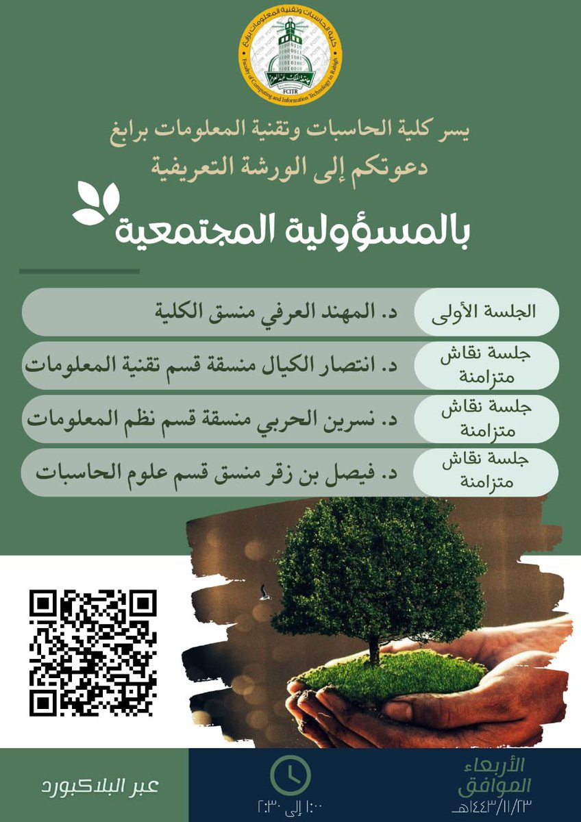 #ورشة_عمل_المسؤولية_المجتمعية
تعقد بالكلية ورشة عمل من المنسق العام ومنسقي الاقسام العلمية يوم غدا الاربعاء من ١٠-٢:٣٠ ظهرا عبر البلاك بورد حياكم الله جميعا.