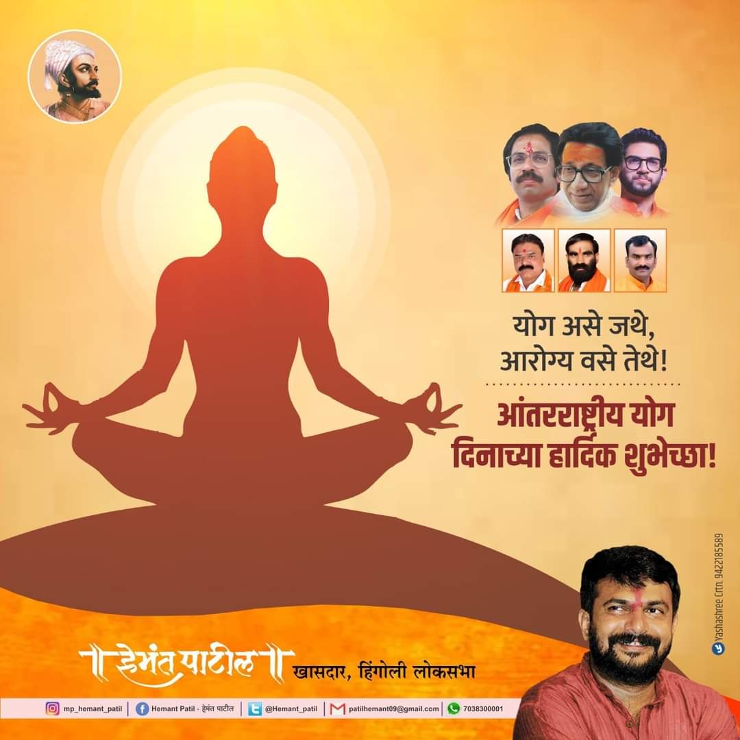 आंतरराष्ट्रीय योग दिनाच्या हार्दिक शुभेच्छा!