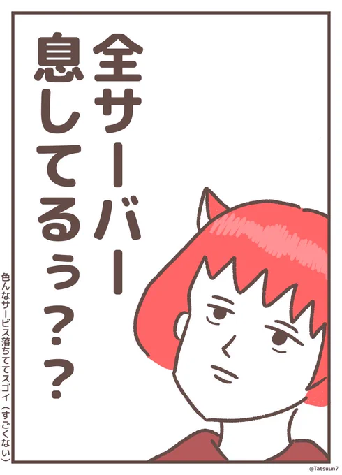 世の中のサーバーちゃん、息してる〜???🥺

そして、安定のついったぁー🕊️ 