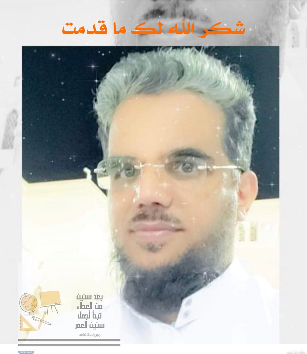 #تقاعد #تعليم_الطائف   ترجّل المربي  الفاضل والمعلم القدوة : محمد مسفر الغامدي ولم تترجل إنجازاته  ترك أثراً طيباً وذكراً حسناً وسيرةً عطرةً خالدة لاتغيب ..
