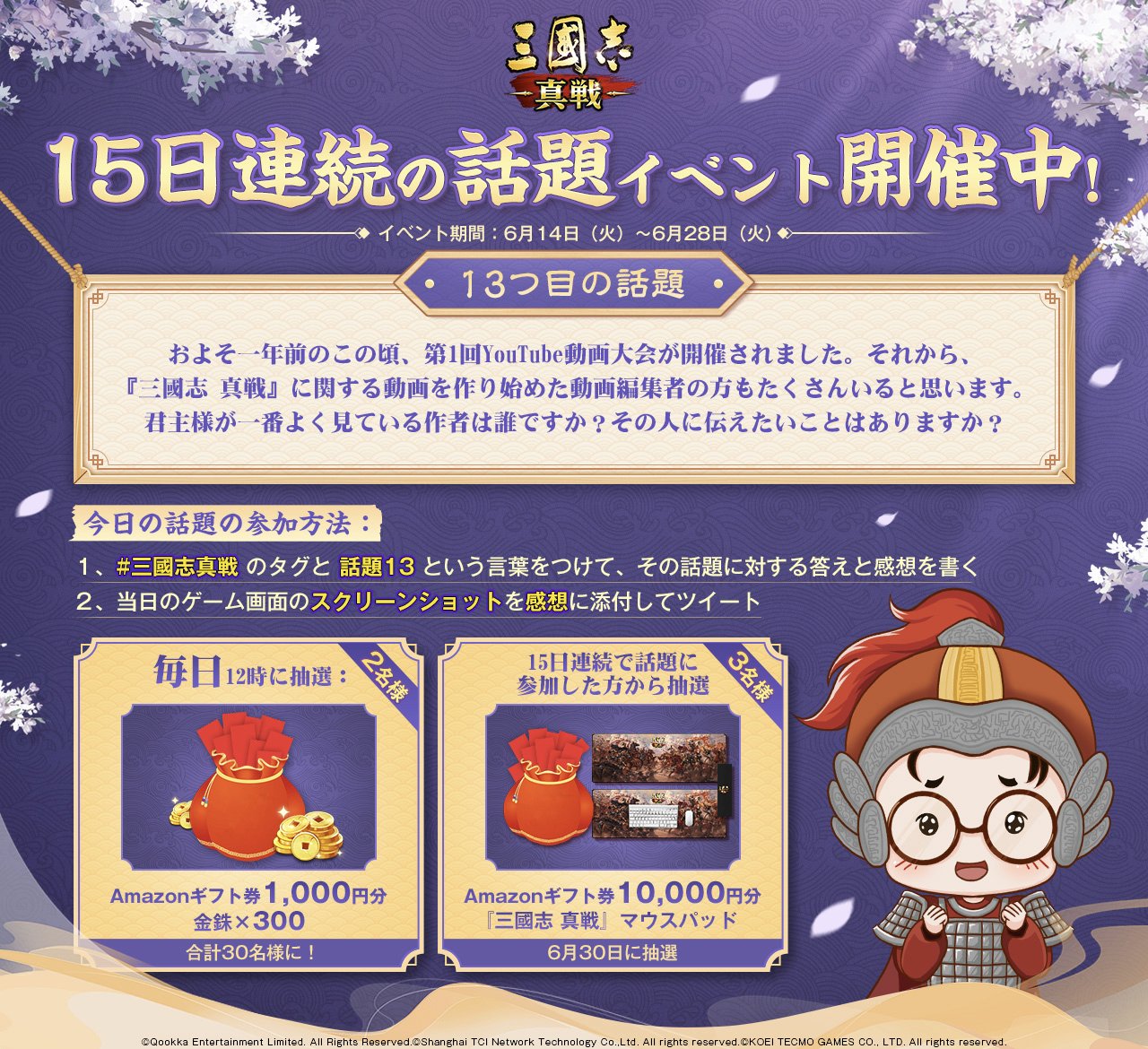 公式 三國志 真戦 好評配信中 連続の話題イベント開催中 今日の話題 君主様が一番よく見ているyoutube創作者は誰ですか 三國志真戦 のタグと 話題13 という言葉をつけて その話題に対する答えと感想を書こう 毎日昼に金銖とamazonギフト券を