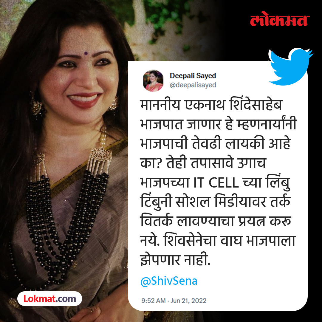 lokmat's tweet image. &apos;शिवसेनेचा वाघ भाजपाला झेपणार नाही&apos;; दीपाली सय्यद यांनी केलं ट्विट. 
सविस्तर वाचा - bit.ly/3n4Q3SQ #DeepaliSayed #Shivsena #EknathShinde #Politics #VidhansabhaElection2022