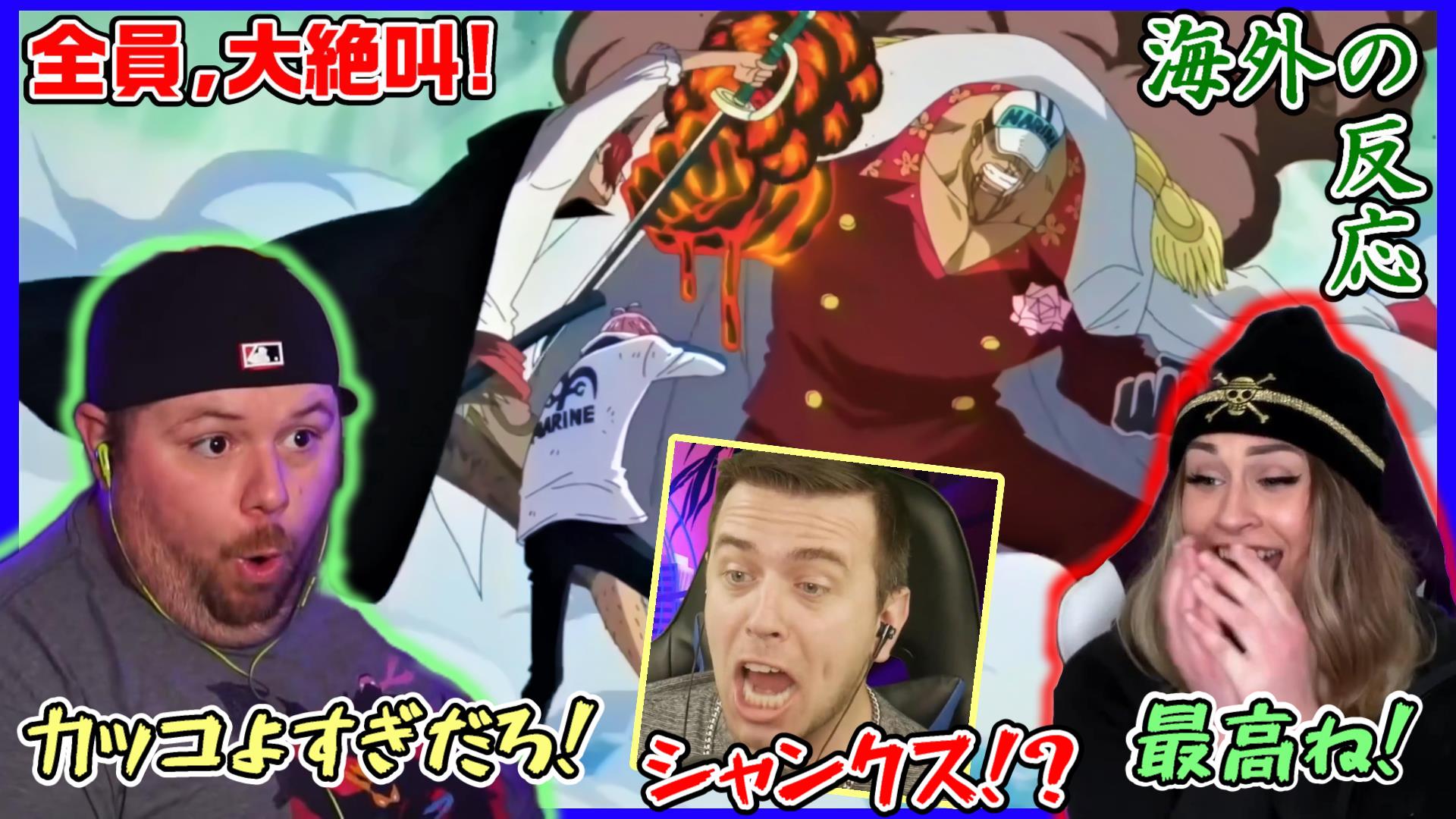 反応ちゃん Reaction Chan Youtube 今日の動画です よろしければご覧くださいね 海外の反応 ワンピース コビーの勇気あるスピーチとシャンクスの登場に衝撃と興奮が止まらないフリーザネキ達 英語解説 T Co Ltq3qegxmm ワンピース