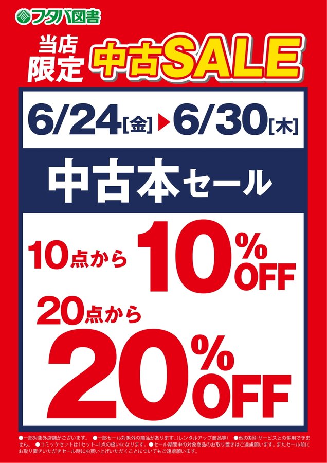 フタバ図書 店舗情報サイト