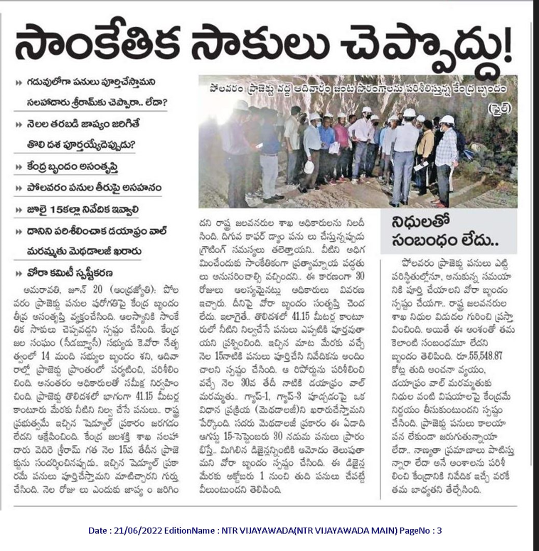 andhrudu12's tweet photo. ఇవేం సాకులు.. గడువు లోపు ఎందుకు పూర్తి కావు?
పోలవరం పనుల ఆలస్యంపై జలసంఘం సీరియస్
నెలల తరబడి జాప్యం జరిగితే తొలి దశ పూర్తయ్యేదెప్పుడు?
కేంద్ర బృందం అసంతృప్తి
జూలై 15కల్లా నివేదిక ఇవ్వాలి
దానిని పరిశీలించాక డయాఫ్రం వాల్
మరమ్మతు మెథడాలజీ ఖరారు
#Polavaran https://t.co/eGoxKqeSw6