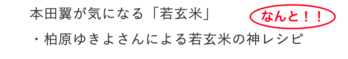 JHE_OKOME's tweet photo. 6/26(日)10:25
柏原ゆきよテレビ出演します！📺

番組告知ページに、こんな文言が！😍

#ニノさん
#本田翼 さん
#若玄米 https://t.co/4c9Gzs8j6y