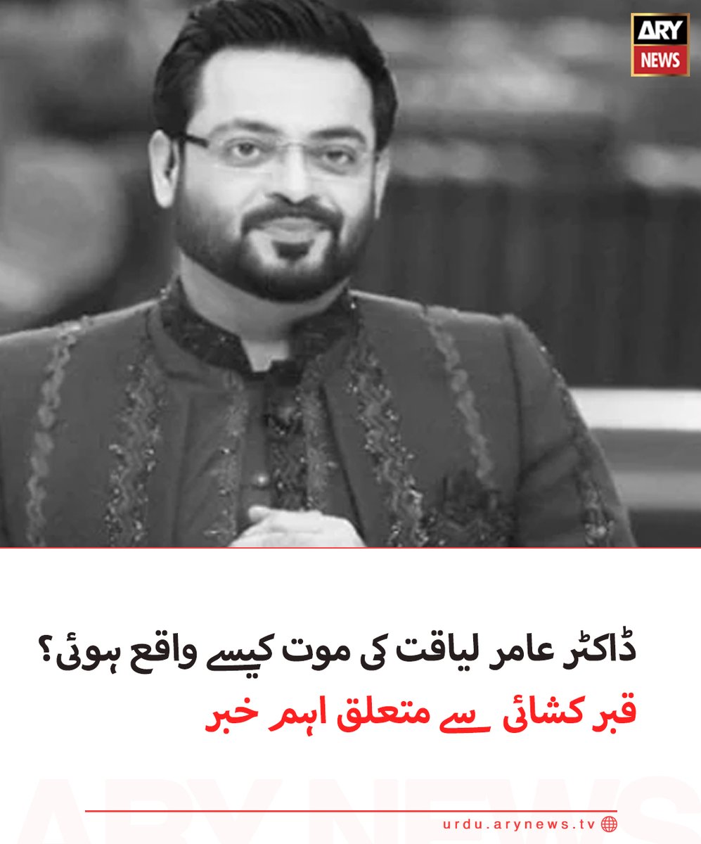 arynewsud's tweet photo. ڈاکٹر عامر لیاقت کی موت کیسے واقع ہوئی؟ قبر کشائی سے متعلق اہم خبر

مزید تفصیلات: https://t.co/ICsUSv02Nu

#arynewsurdu https://t.co/nRXRvwWuM9