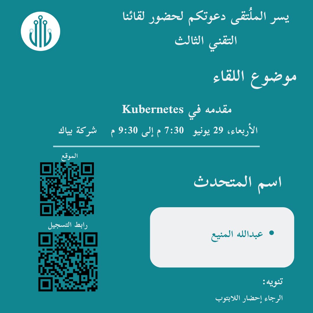 MeetTechnology's tweet photo. يسر الملُتقى دعوتكم لحضور لقائنا التقني الثالث،
وذلك الموافق يوم الأربعاء 29 يونيو 2022 حول "مقدمه في Kubernetes "

للتسجيل:-
https://t.co/ujEzulMLUU

*لاتنسون لابتوباتكم* https://t.co/htQZ2p1FCe