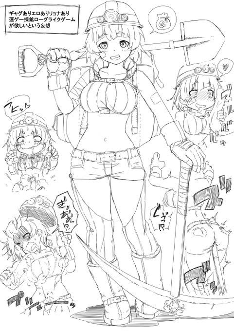 掘ると「何か」が出てくる魔法の鉱石を好きなだけ集めてお金を貯めるギャグありエロありリョナあり運ゲー採鉱ローグライクゲームが欲しい……という妄想をしてた。前向きで明るくてちょっとアホな娘が主人公だと嬉しい 