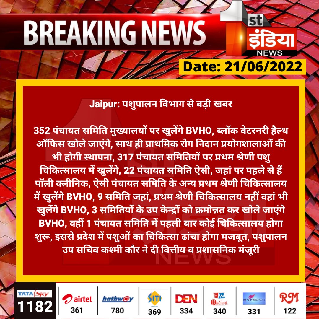 #Jaipur: पशुपालन विभाग से बड़ी खबर

352 पंचायत समिति मुख्यालयों पर खुलेंगे BVHO, ब्लॉक वेटरनरी हैल्थ ऑफिस खोले जाएंगे, साथ ही प्राथमिक रोग निदान प्रयोगशालाओं...

<a href="/KatariaLalchand/">Lalchand Kataria</a> <a href="/kashiram_journo/">Kashiram Choudhary</a>
