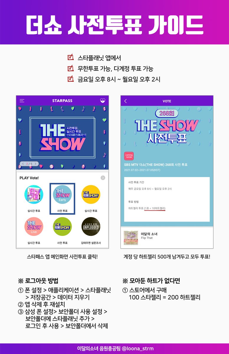 loona_strm's tweet photo. 🗳️ 더쇼 투표 가이드

✔ 스타플래닛 앱 설치
✔ 계정 여러개 준비
✔ 계정당 실시간투표용 500하트 모으기 https://t.co/TjY9Vn77M0