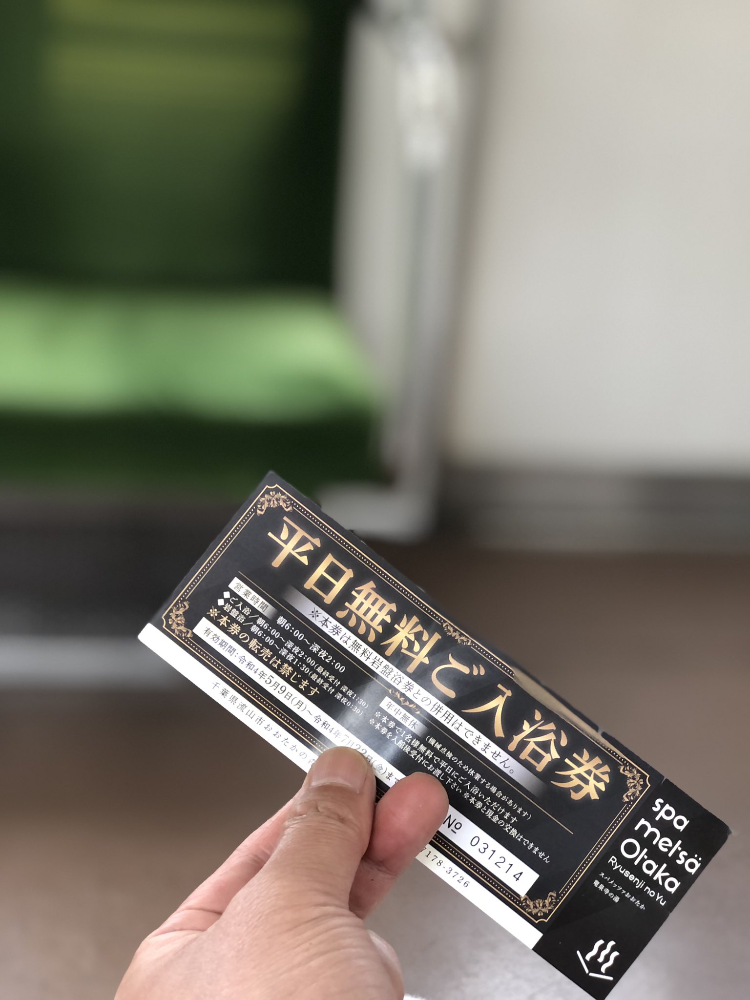 スパメッツァおおたかの森　無料入浴券（土日利用可能） スパメッツァおおたかの森 竜泉寺の湯 無料入浴券（土日使用可能） 5枚