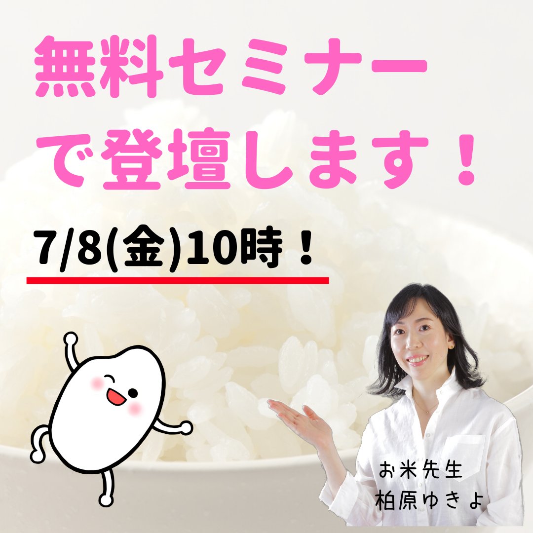 JHE_OKOME's tweet photo. ゆきよ先生の無料セミナーのご案内♪【7/8(金)10時】
参加無料でオンライン配信もあるので、お気軽にお申し込みくださいね^^　福井市にお住まいの方は、ゆきよ先生に会いに行こう〜♪
お申込み▶︎https://t.co/PT17MdrCaD

#お米先生
#柏原ゆきよ https://t.co/dxCiVzUCLN