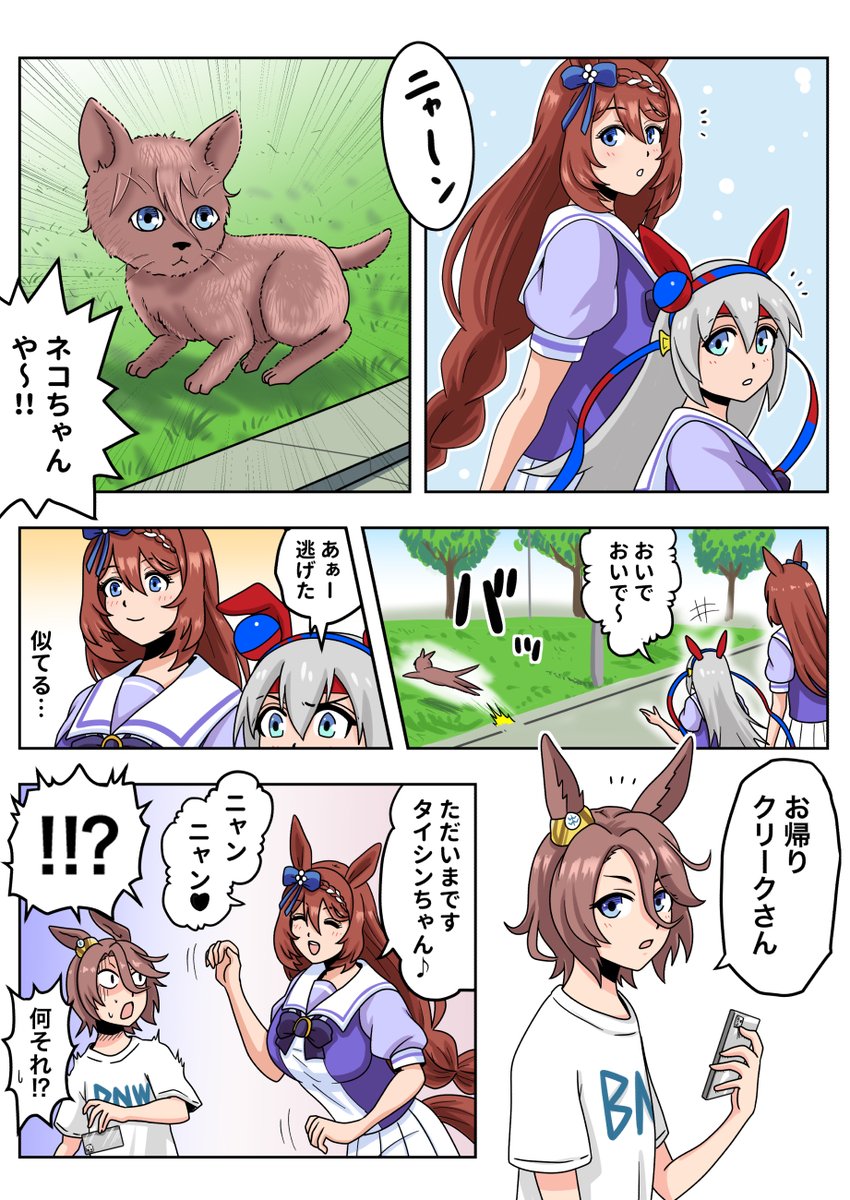 スーパークリークとニャリタタイシン
#ウマ娘 