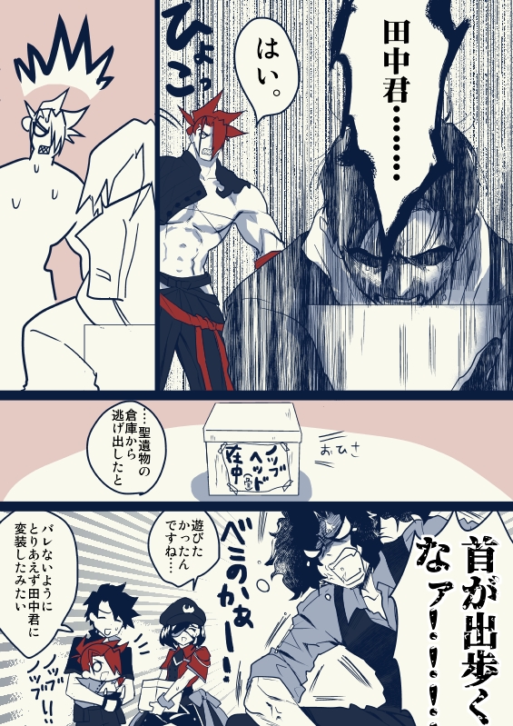武新

たなか君の首 