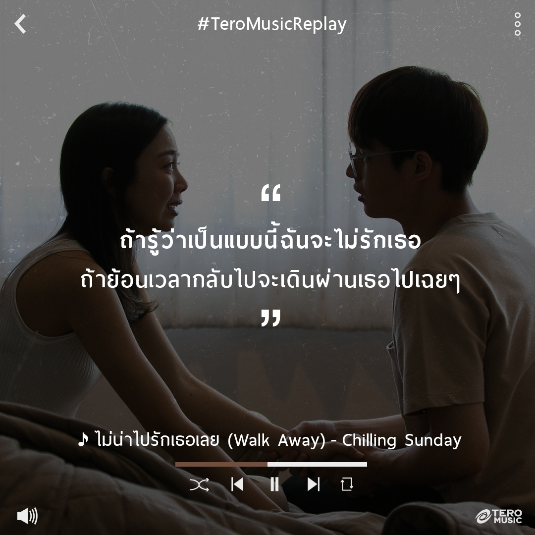 teromusicth's tweet photo. ใครจะไปรู้ว่ารักเธอ แล้วต้องเจ็บขนาดนี้

🎧 https://t.co/NBS4zllYXd

#TeroMusicReplay 
#ไม่น่าไปรักเธอเลย 
#ChillingSunday https://t.co/UNwSEMjcbE