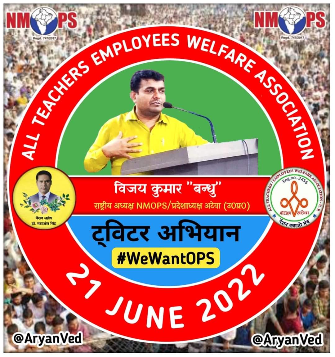 बंद करो अब यह मनमानी..
हमें नई और स्वयं पुरानी..??
#WeWantOPS
<a href="/PMOIndia/">PMO India</a> 
<a href="/myogiadityanath/">Yogi Adityanath</a> 
<a href="/myogioffice/">Yogi Adityanath Office</a> 
<a href="/vijaykbandhu/">Vijay Kumar Bandhu</a>