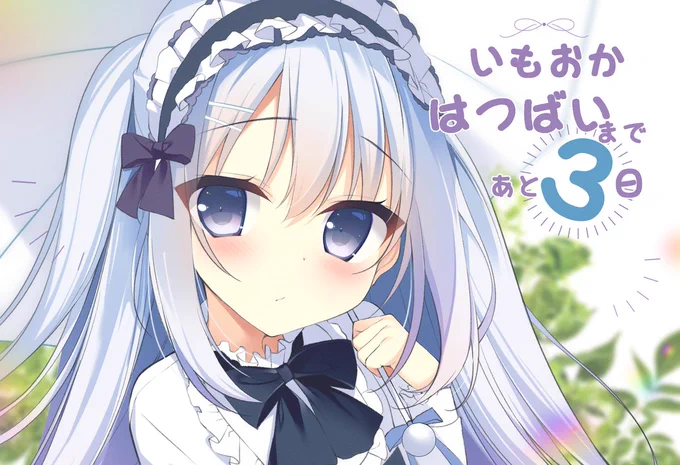 ㊗️【いもおか】発売カウントダウン🎉✨
初原画作品【#いもおか】発売まであと3日!!
三女千柚ちゃんを描かせていただきました!✨✨

6月24日(金)0時発売です!!
よろしくお願いします🌸 