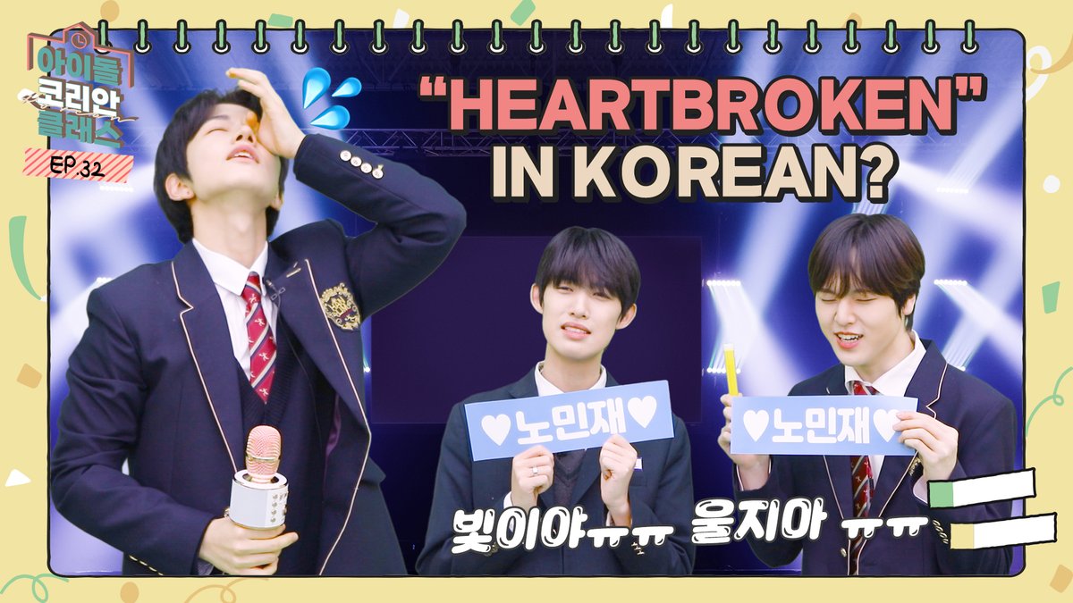 [📚] Today’s #IDOLKOREANCLASS : EP.38

(ENG) Learning Korean Language with K-POP Idols! | "맴찢" Meaning

최애가 아플 때? 말랐을 때? 최애가 울 때? 맴찢~ 맴찢~ 😥😢😭 | 맴찢 뜻 | 한국인도 잘 모르는 한국어 | 케이팝 덕질 용어

EP.38👉youtu.be/7GH2N-Z19K4

#BAE173 #비에이이173