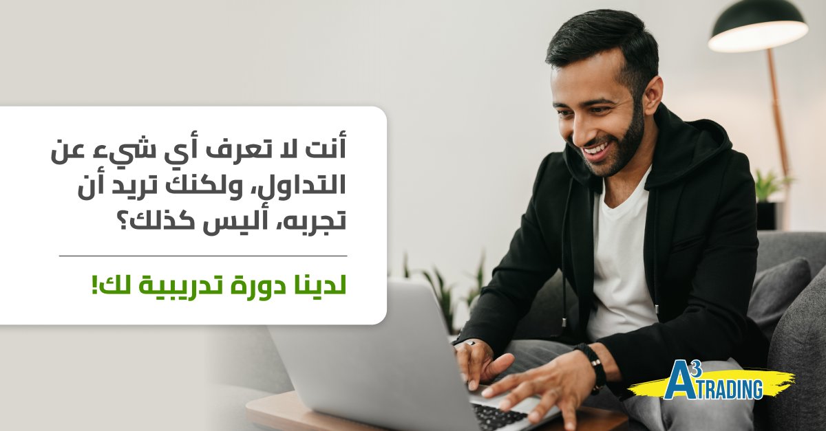 TradingA3's tweet image. أنت لا تعرف أي شيء عن التداول، ولكنك تريد أن تجربه، أليس كذلك؟
لدينا دورة تدريبية لك!
تقوم A3Trading بتثقيف عملائها من خلال التدريب الشخصي، والكتب الإلكترونية الاستثمارية، وبرامج الفيديو التعليمية، والندوات عبر الإنترنت، والتعريف بمنصات التداول. 
ar.a3t.live//