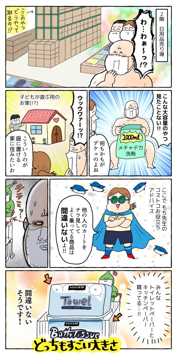 人生初コストコレポ(漫画4P) 