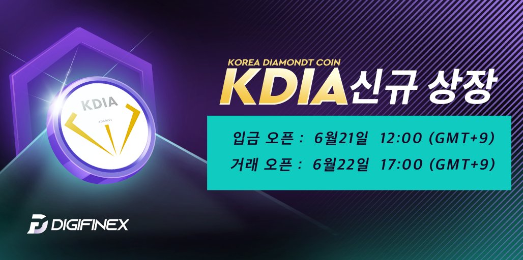 digifinex_kr's tweet photo. 🚀 $KDIA 코인 신규 상장
🪙상장 거래페어: KDIA/USDT
🕐입출금 오픈: 2022/6/21 12:00 (KST)
🕑거 래 오픈: 2022/6/22 17:00 (KST)
👉🏻자세히 보기: https://t.co/ocDhk1era4
🤗가입하기: https://t.co/0QCFwSA2rl
#디지파이넥스 #crypto #Bitcoin #암호화폐 #KDIA https://t.co/nyb0TrEsIw