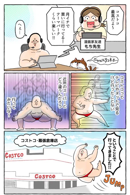 人生初コストコレポ(漫画4P) 