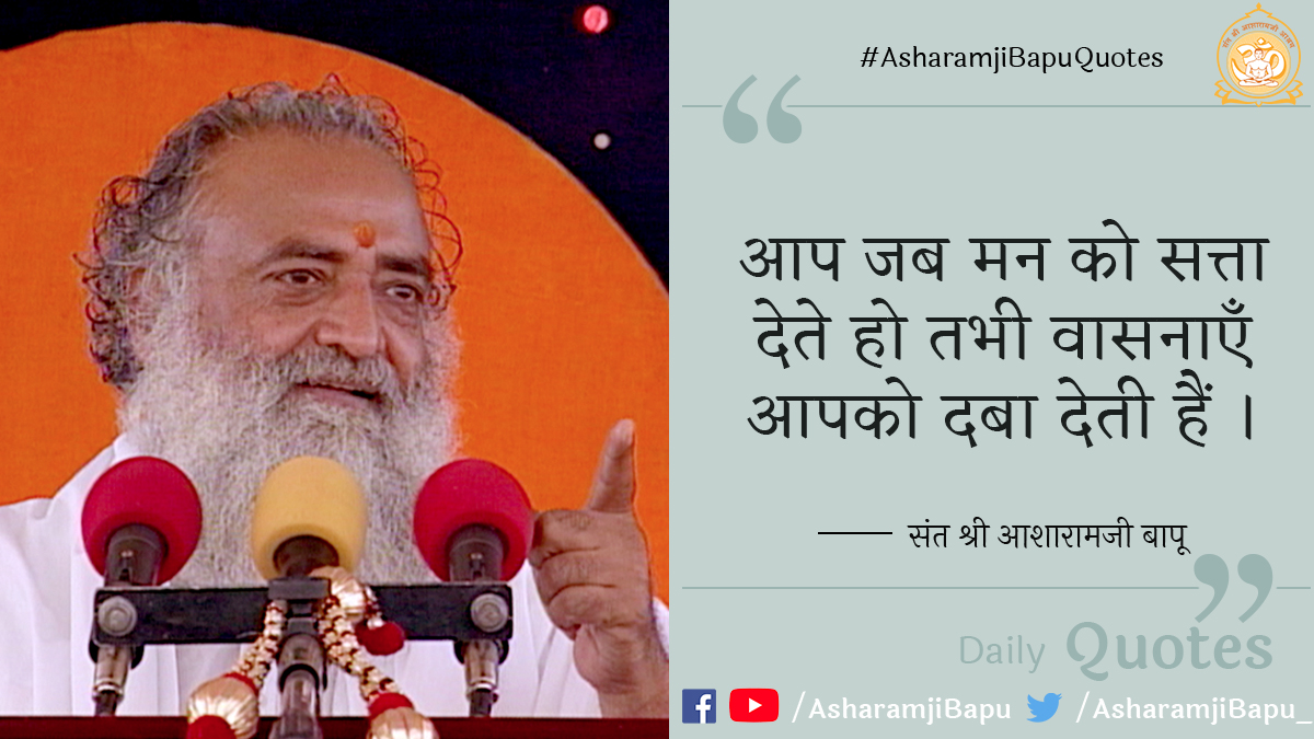 आप जब मन को सत्ता देते हो तभी वासनाएँ आपको दबा देती हैं ।
#AsharamjiBapuQuotes
#WednesdayMotivation
#WednesdayThoughts