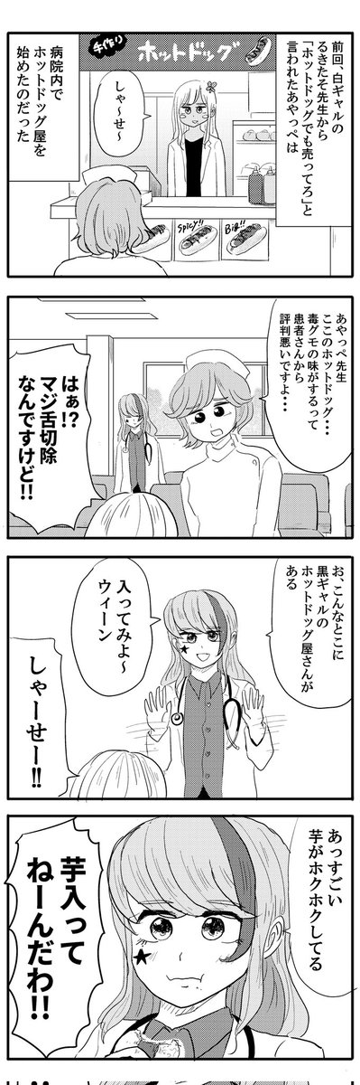 白ギャル医者に遭遇する黒ギャル医者その2
#毎日あやっぺ 