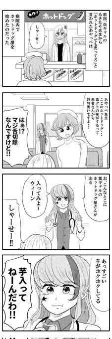 白ギャル医者に遭遇する黒ギャル医者その2
#毎日あやっぺ 