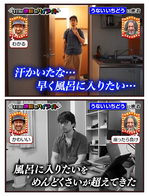 うないいちどうさんの、本日の地味なハイライト。お風呂に入りたいけど…。