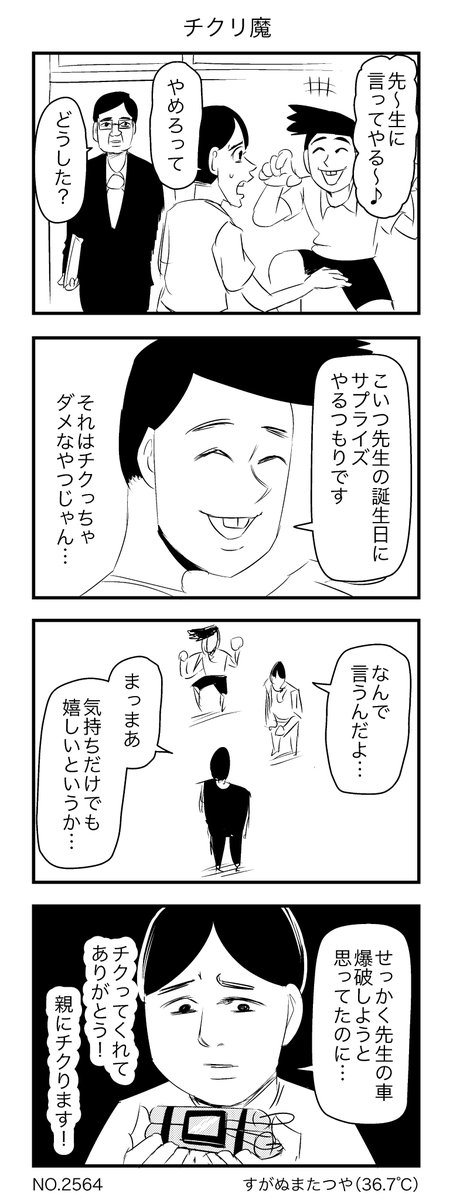 チクリ魔 