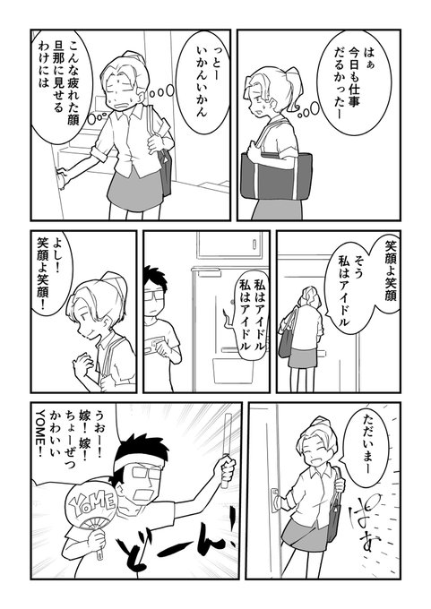 自分をアイドルだと思い込むことにより笑顔を作る妻 