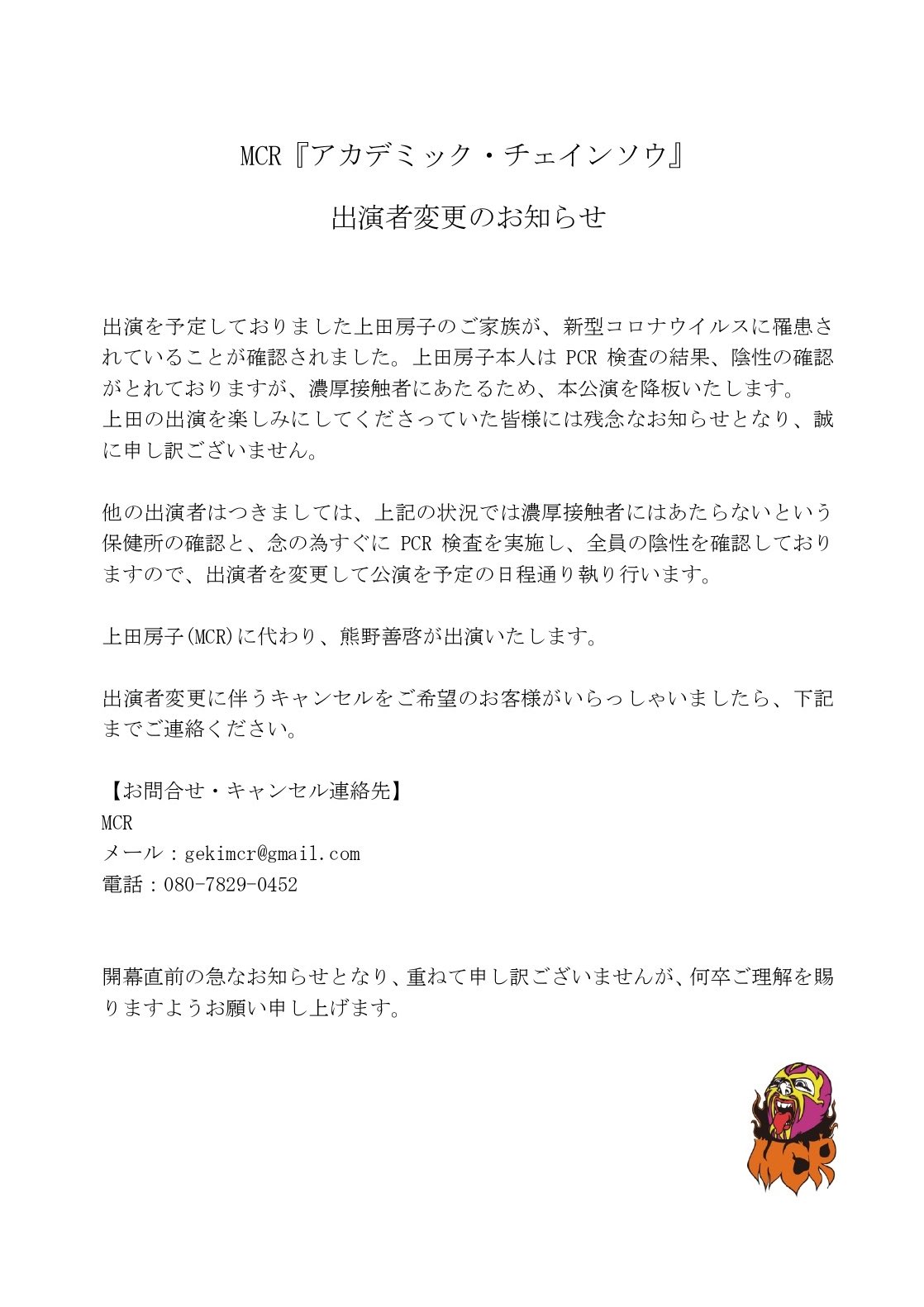 もふもふ　変更事項がございましたのでコメントにお越しいただきたいです 劇団MCR on X: 