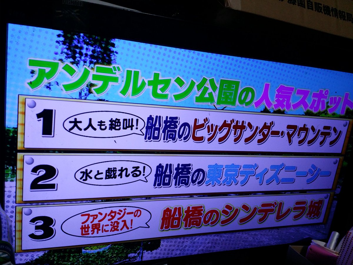 アンデルセン公園が西船橋の遊びスポットとしてテレビ登場 設定が無理過ぎて困惑する地元民 Togetter