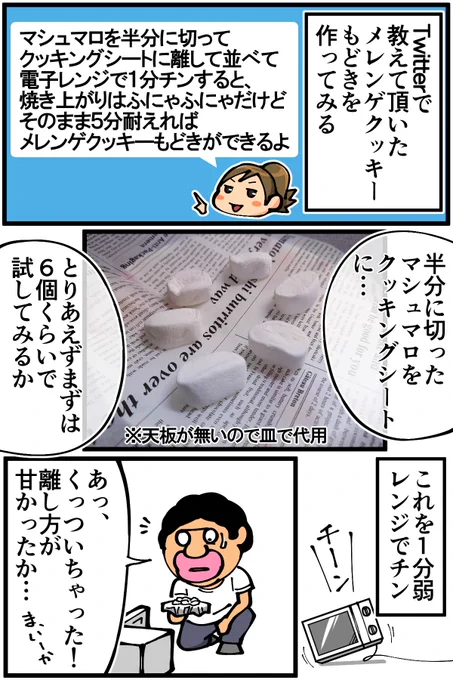 材料マシュマロのみで「メレンゲクッキーもどき」を作る裏技に挑戦してみました。続きは漫画ブログから↓ 