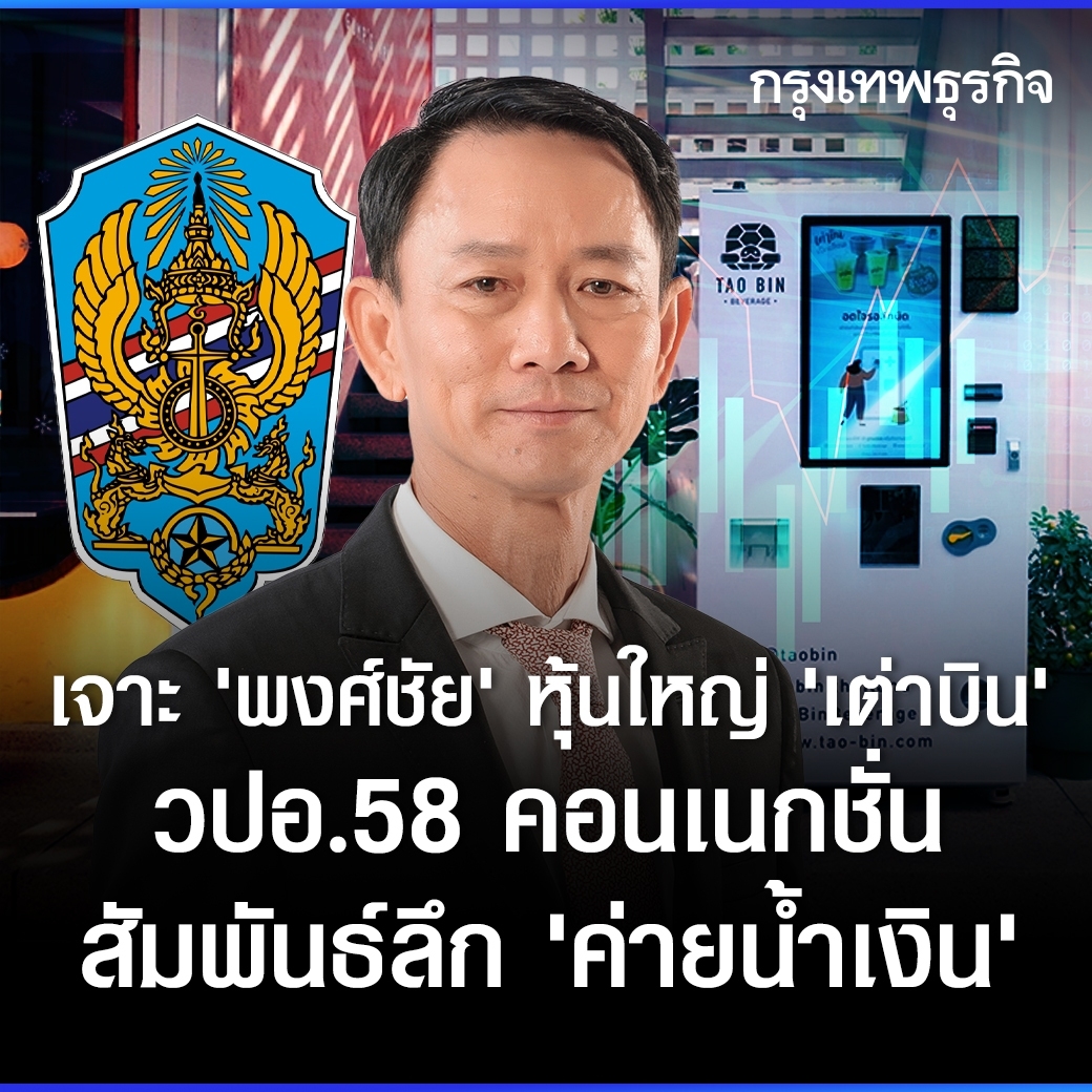ktnewsonline's tweet photo. เจาะเครือ “ฟอร์ท คอร์ปอเรชั่น” อาณาจักรธุรกิจเทคโนโลยี-โทรคมนาคม ภายใต้บังเหียน “เสี่ยเต่า พงษ์ชัย อมตานนท์” เจ้าของ “ตู้เต่าบิน” เรียนหลักสูตร วปอ.58 คอนเนกชั่น ส่องสายสัมพันธ์ลึก “ค่ายสีน้ำเงิน”

อ่านต่อ: https://t.co/sLQBwf5X2Z

#กรุงเทพธุรกิจ #กรุงเทพธุรกิจออนไลน์ https://t.co/qMXD01bJLs