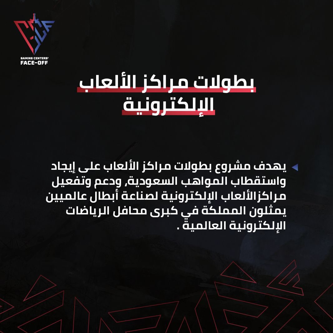 تعرف على الهدف من #بطولات_مراكز_الألعاب الالكترونية💡