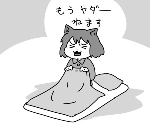 おやすみなさい 