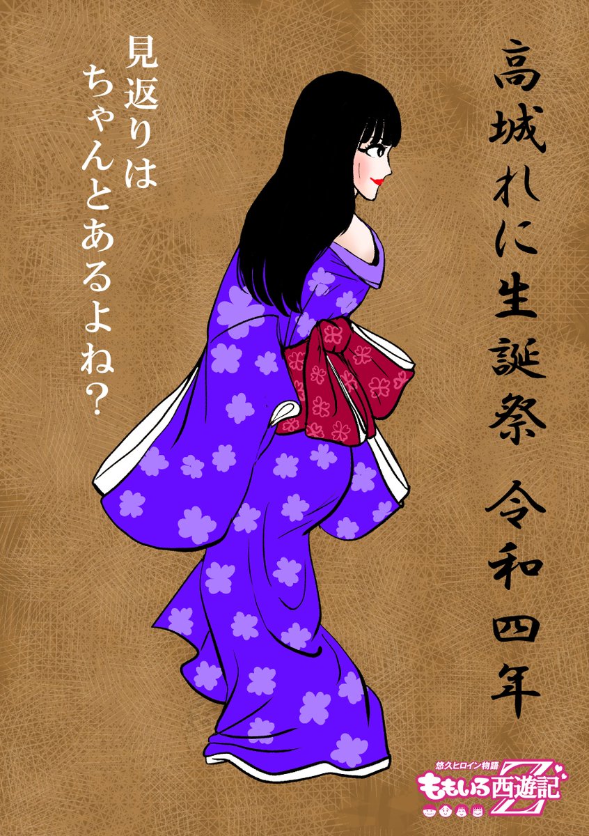 れにちゃんお誕生日おめでとう❣️!優しいれにちゃん。きさくなれにちゃん。笑顔のれにちゃん。どれも素敵!!和服が凄く似合う日本美人。今回は見返り美人ということで、令和の見返りれにちゃんにしました!
#高城れに誕生祭2022 
#高城れに生誕祭 
#高城れに 
#ももクロ 